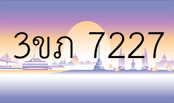 3ขภ 7227